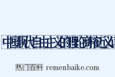 中国现代自由主义的理论商榷近义词是什么意思的图片